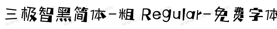 三极智黑简体-粗 Regular字体转换